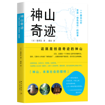 神山奇迹：一个偏远山村变身绿色硅谷的故事 pdf epub mobi 电子书 下载