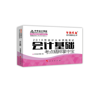 2016會計從業·會計基礎考點精粹掌中寶“夢想成真”係列圖書 pdf epub mobi 電子書 下載