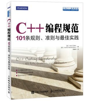 C++編程規範：101條規則、準則與最佳實踐 pdf epub mobi 電子書 下載