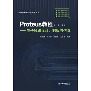 Proteus教程—电子线路设计、制版与仿真（第3版） pdf epub mobi 电子书 下载