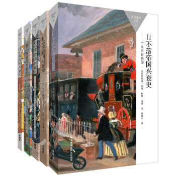 百科通识文库-日不落帝国兴衰史(盎格鲁-撒克逊时期至20世纪的英国 套装共5册) pdf epub mobi 电子书 下载