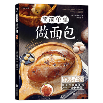 简简单单做面包 [だれにでもできる本格パン] pdf epub mobi 电子书 下载
