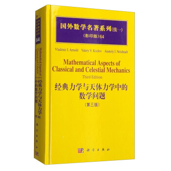 国外数学名著系列64（续一 影印版）：经典力学与天体力学中的数学问题 [Mathematical Aspects of Classical and Celestial Mechanics（Third Edition）] pdf epub mobi 电子书 下载