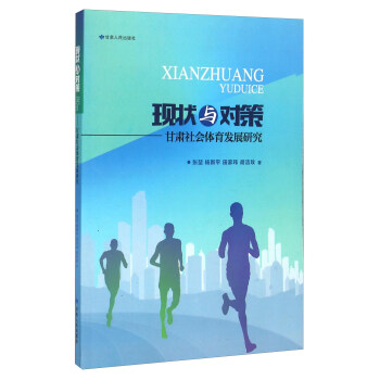現狀與對策 甘肅社會體育發展研究 pdf epub mobi 電子書 下載