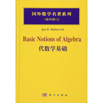 代數學基礎 [Basic Notions Of Algebra] pdf epub mobi 電子書 下載