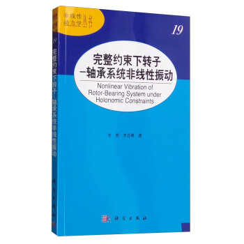 非綫性動力學叢書 完整約束下轉子：軸承係統非綫性振動 [Nonlinear Vibration of Rotor-bearing System Under Holonomic Constraints] pdf epub mobi 電子書 下載