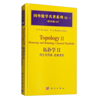 国外数学名著系列67（续一 影印版） 拓扑学2：同伦和同调，经典流形 [Topology II: Homotopy and Homology, Classical Manifolds] pdf epub mobi 电子书 下载