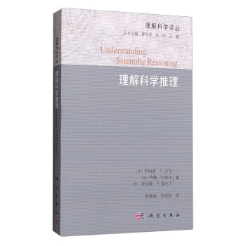 理解科學譯叢：理解科學推理 [Understanding Scientific Reasoning] pdf epub mobi 電子書 下載