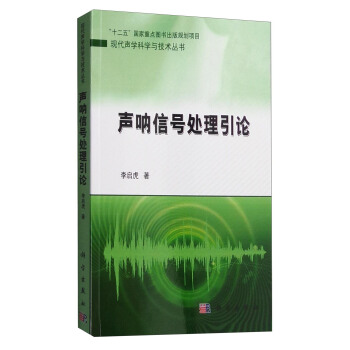 现代声学科学与技术丛书:声呐信号处理引论