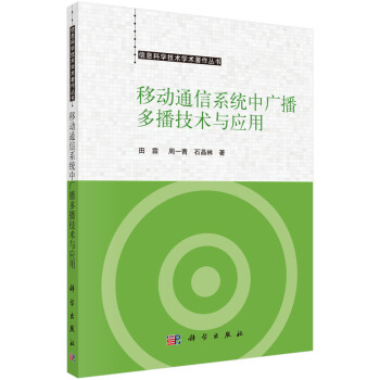 移動通信係統中廣播多播技術與應用