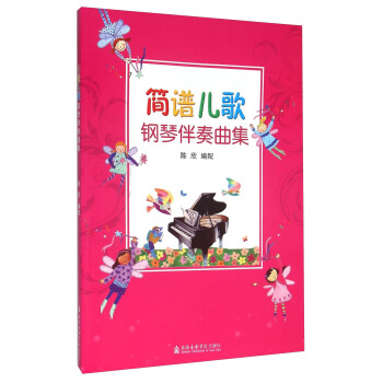 簡譜兒歌鋼琴伴奏麯集 pdf epub mobi 電子書 下載