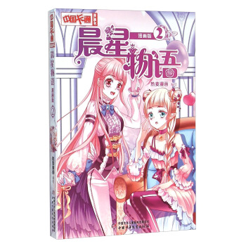 晨星物語（2 漫畫版） pdf epub mobi 電子書 下載