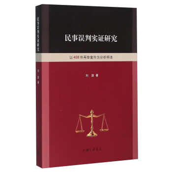 民事误判实证研究 以408件再审案件为分析样本 pdf epub mobi 电子书 下载