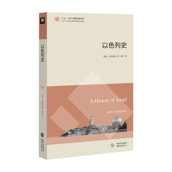东方·剑桥世界历史文库：以色列史 [A History Of Israel] pdf epub mobi 电子书 下载