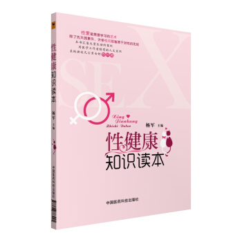 性健康知識讀本 pdf epub mobi 電子書 下載