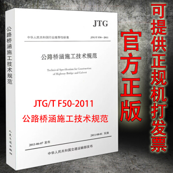 包郵正版現貨 JTG/T F50-2011 公路橋涵施工技術規範