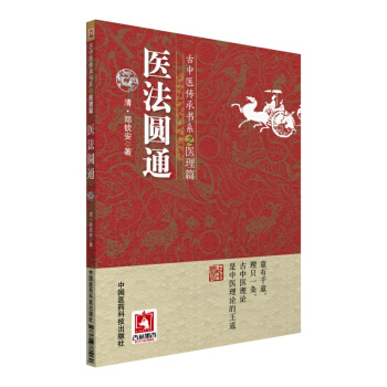 醫法圓通/古中醫傳承書係之醫理篇 pdf epub mobi 電子書 下載