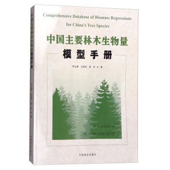 中国主要林木生物量模型手册 [Comprehensive Database of Biomass Regressions for China's Tree Species] pdf epub mobi 电子书 下载