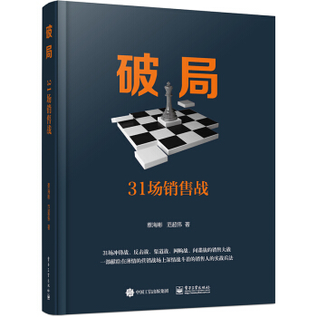 破局：31场销售战 pdf epub mobi 电子书 下载