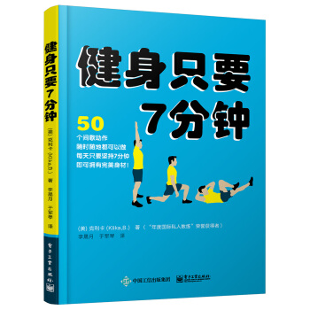 健身只要7分钟 pdf epub mobi 电子书 下载