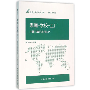 家庭-学校-工厂：中国社会阶层再生产 pdf epub mobi 电子书 下载