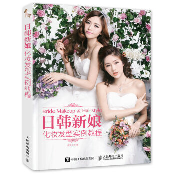 日韓新娘化妝發型實例教程