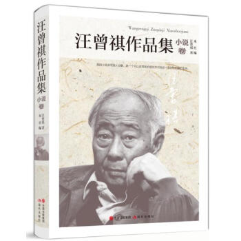 汪曾祺作品集.小说卷 pdf epub mobi 电子书 下载