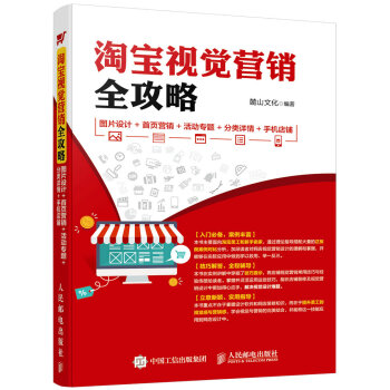 淘宝视觉营销全攻略 图片设计+首页营销+活动专题+分类详情+手机店铺