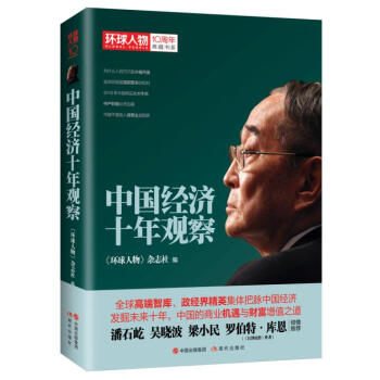 环球人物十年典藏书系：中国经济十年观察 pdf epub mobi 电子书 下载