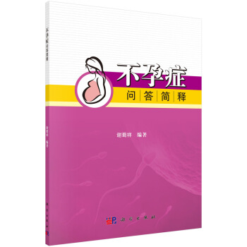 不孕症问答简释 pdf epub mobi 电子书 下载