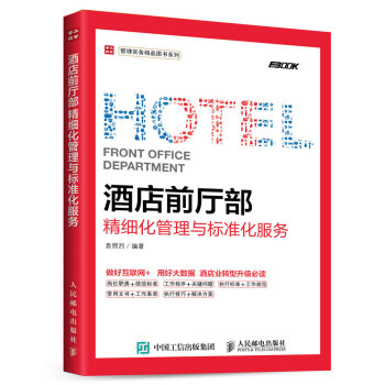 酒店前厅部精细化管理与标准化服务 pdf epub mobi 电子书 下载