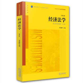 经济法学（第三版） pdf epub mobi 电子书 下载
