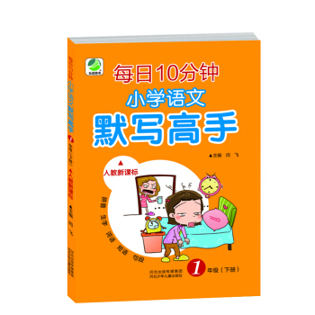 语文课堂作业本：默写高手（人教新课标 一年级下册） pdf epub mobi 电子书 下载