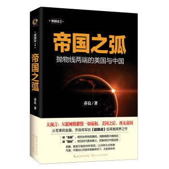 帝国之弧：抛物线两端的美国与中国 pdf epub mobi 电子书 下载
