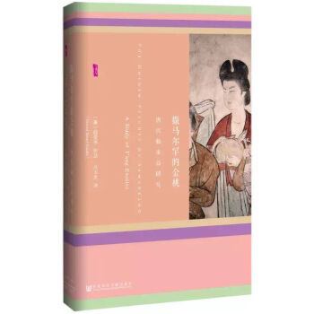 甲骨文叢書·撒馬爾罕的金桃:唐代舶來品研究