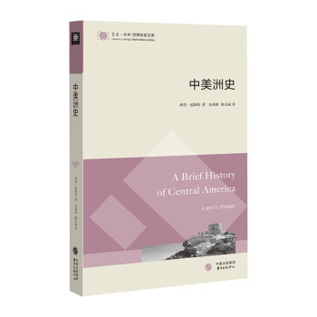 东方·剑桥世界历史文库：中美洲史 [A Brief History of Central America] pdf epub mobi 电子书 下载