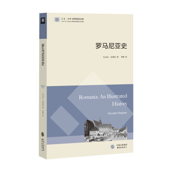 東方·劍橋世界曆史文庫：羅馬尼亞史 [Romania:An Illustrated History] pdf epub mobi 電子書 下載