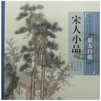 宋人小品(四)-临摹与发扬-原大白描
