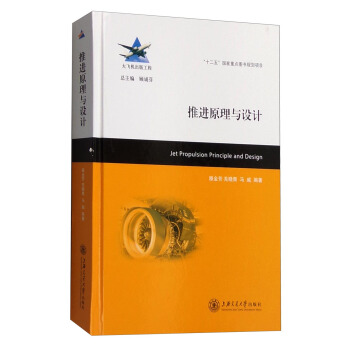 推进原理与设计 [Jet Propulsion Principle and Design] pdf epub mobi 电子书 下载