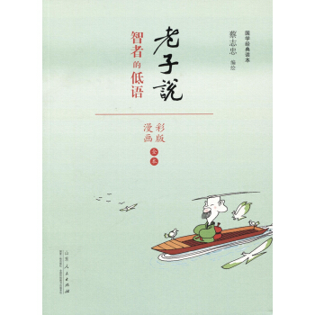 蔡誌忠漫畫 智者的低語（漫畫彩版全本）/國學係列老子說 pdf epub mobi 電子書 下載