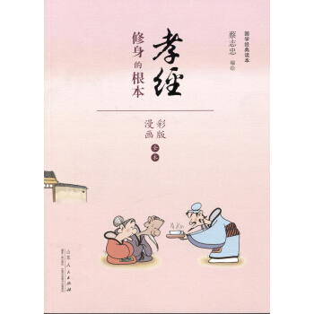 国学经典读本·孝经：修身的根本（漫画彩色版全本） pdf epub mobi 电子书 下载