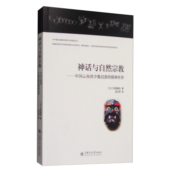 神话与自然宗教：中国云南省少数民族的精神世界 pdf epub mobi 电子书 下载