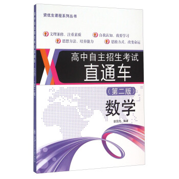 高中自主招生考试直通车:数学(第二版)