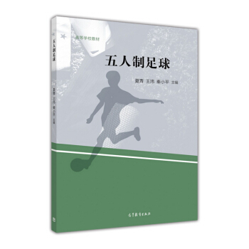 五人製足球 pdf epub mobi 電子書 下載