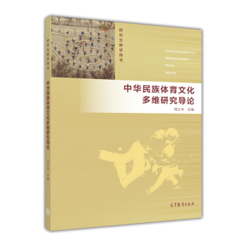 中華民族體育文化多維研究導論 pdf epub mobi 電子書 下載