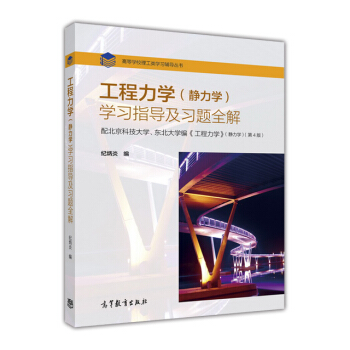 工程力学(静力学)学习指导及习题全解
