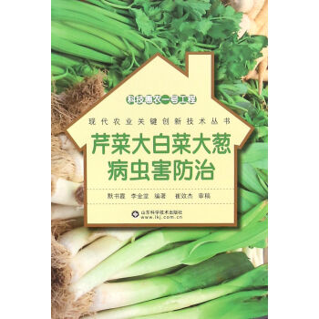 科技惠農一號工程：芹菜大白菜大蔥病蟲害防治 pdf epub mobi 電子書 下載