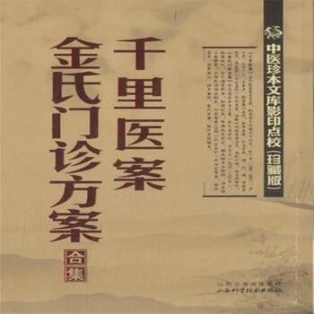 韆裏醫案 金氏門診方案閤集-中醫珍本文庫影印點 pdf epub mobi 電子書 下載