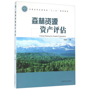 森林资源资产评估 [Forest Resource Assets Evaluation] pdf epub mobi 电子书 下载
