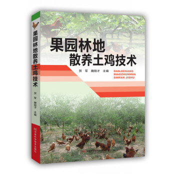 果园林地散养土鸡技术 pdf epub mobi 电子书 下载
